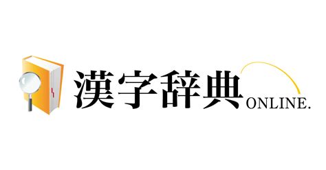 漢字|漢字辞典オンライン